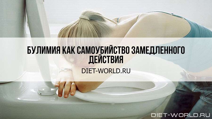 булимия, анорексия, вызываемая рвота — статьи на Diet-World.ru